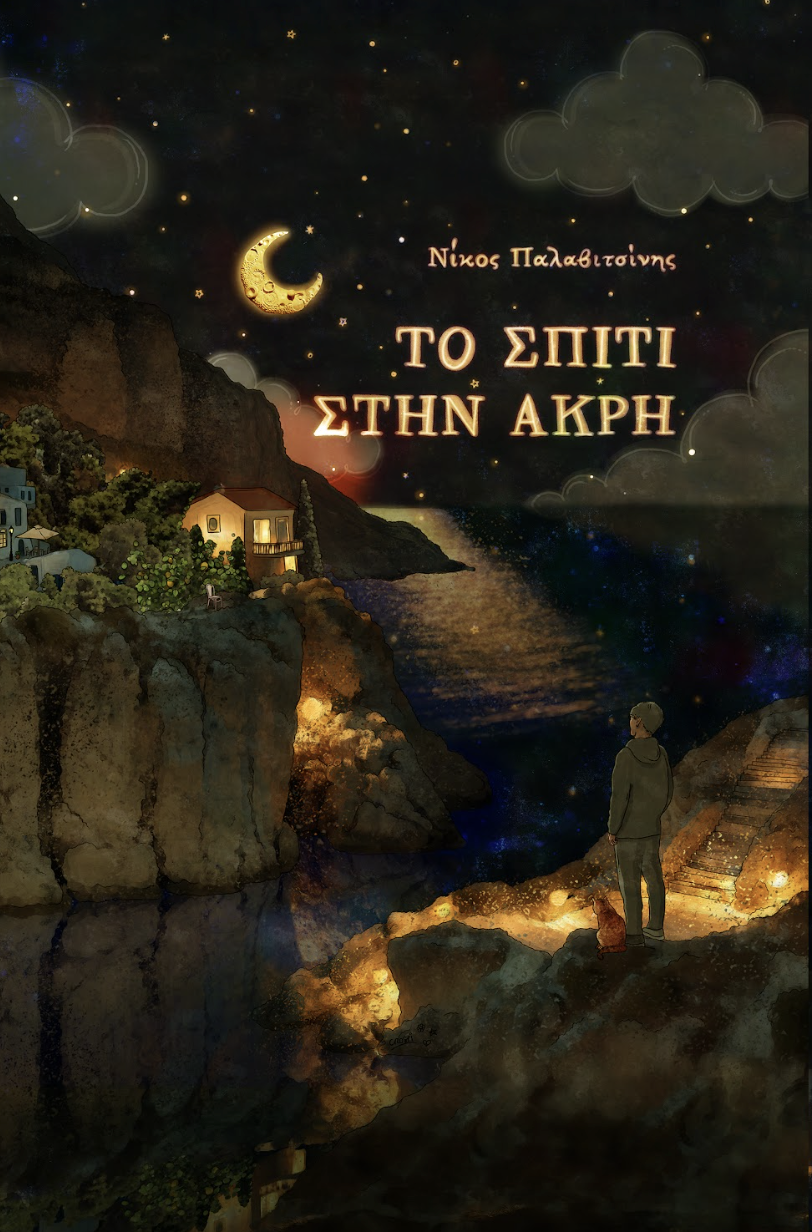 Το σπίτι στην άκρη